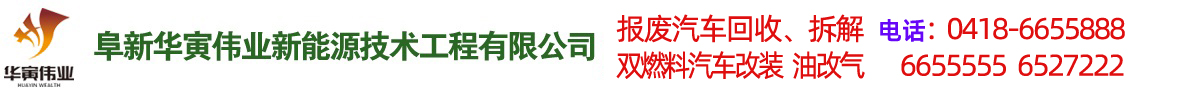 阜新汽車(chē)改氣，雙燃料汽車(chē)改裝，報廢車(chē)回收-阜新華寅偉業(yè)新能源技術(shù)工程有限公司